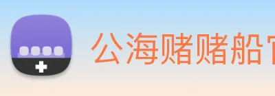 公海赌赌船官网jc710 Logo